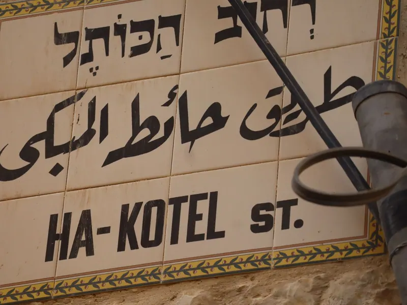 שלט רחוב מאריחי קרמיקה: "רחוב הכותל" בעברית, בערבית ובאנגלית.