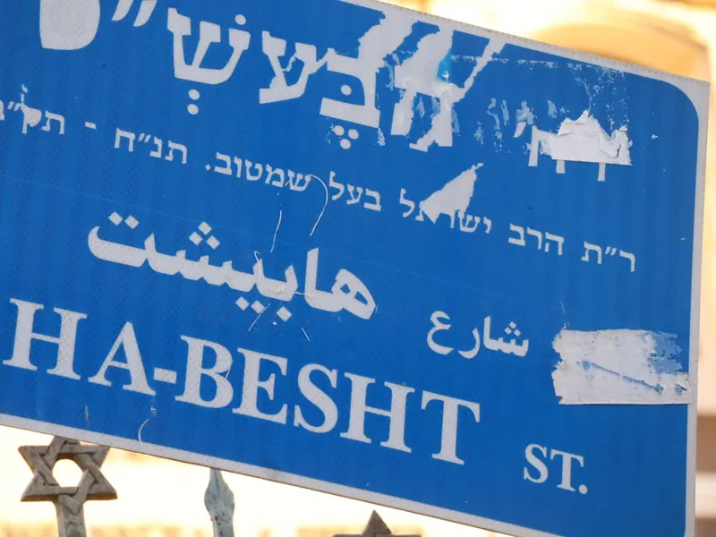שלט רחוב כחול: "רחוב הבעש"ט" בעברית, בערבית ובאנגלית.